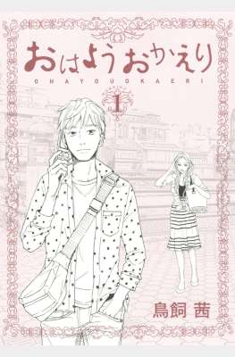 [鳥飼茜] おはようおかえり 全05巻